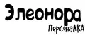 ПерсонаЛКА Элеонора