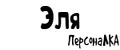ПерсонаЛКА Эля