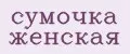 Сумочка женская