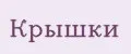 крышки