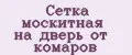 Сетка москитная на дверь от комаров