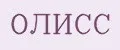Олисс