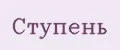 Ступень