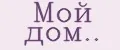 Мой дом..