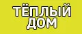 ТЕПЛЫЙ ДОМ