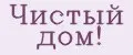 Чистый Дом!