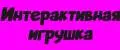 Интерактивная игрушка