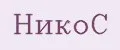 Никос