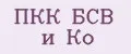 ПКК БСВ и Ко