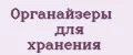 Органайзеры для хранения