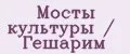 Мосты культуры / Гешарим