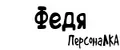 ПерсонаЛКА Федя
