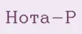 Нота-Р