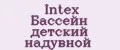 Intex Бассейн детский надувной