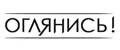 Оглянись!