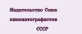 Издательство Союз кинематографистов СССР