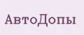 АвтоДопы