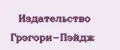 Издательство Грэгори-Пэйдж