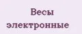 весы Электронные