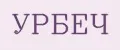 УРБЕЧ