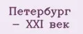 Петербург - ХХI век