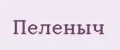 Пеленыч