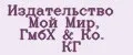 Издательство Мой Мир, ГмбХ & Ко. КГ