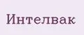 ИНТЕЛВАК