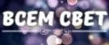 ВСЕМ СВЕТ