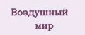 Воздушный мир