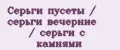 Серьги пусеты / серьги вечерние / серьги с камнями