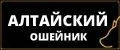 Алтайский ошейник