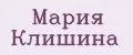 Мария Клишина