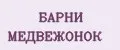 БАРНИ МЕДВЕЖОНОК