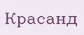 Красанд
