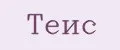Теис