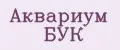 Аквариум БУК