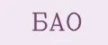 БАО