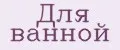 Для ванной