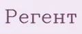 Регент