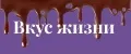 Вкус Жизни