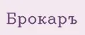Брокаръ