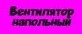 Вентилятор напольный