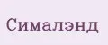 СимаЛэнд