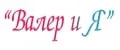 ТМ Валер и Я
