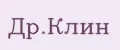 Др.Клин