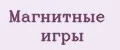 Магнитные игры