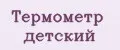 Термометр детский