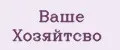 Ваше Хозяйтсво