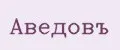 АВЕДОВЪ